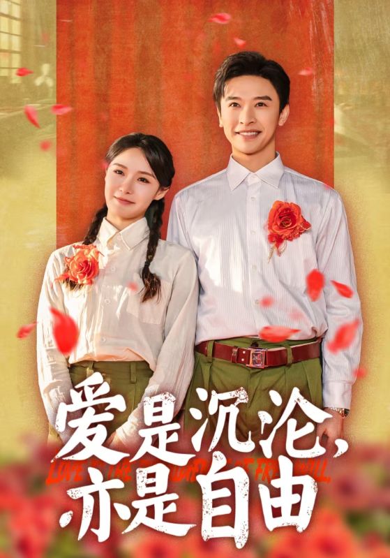 图片[1]-爱是沉沦亦是自由（67集）张云庆＆张紫淋-资源V站