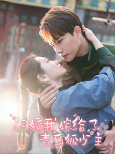 图片[1]-闪婚我嫁给了青丘狐少主（86集）-资源V站