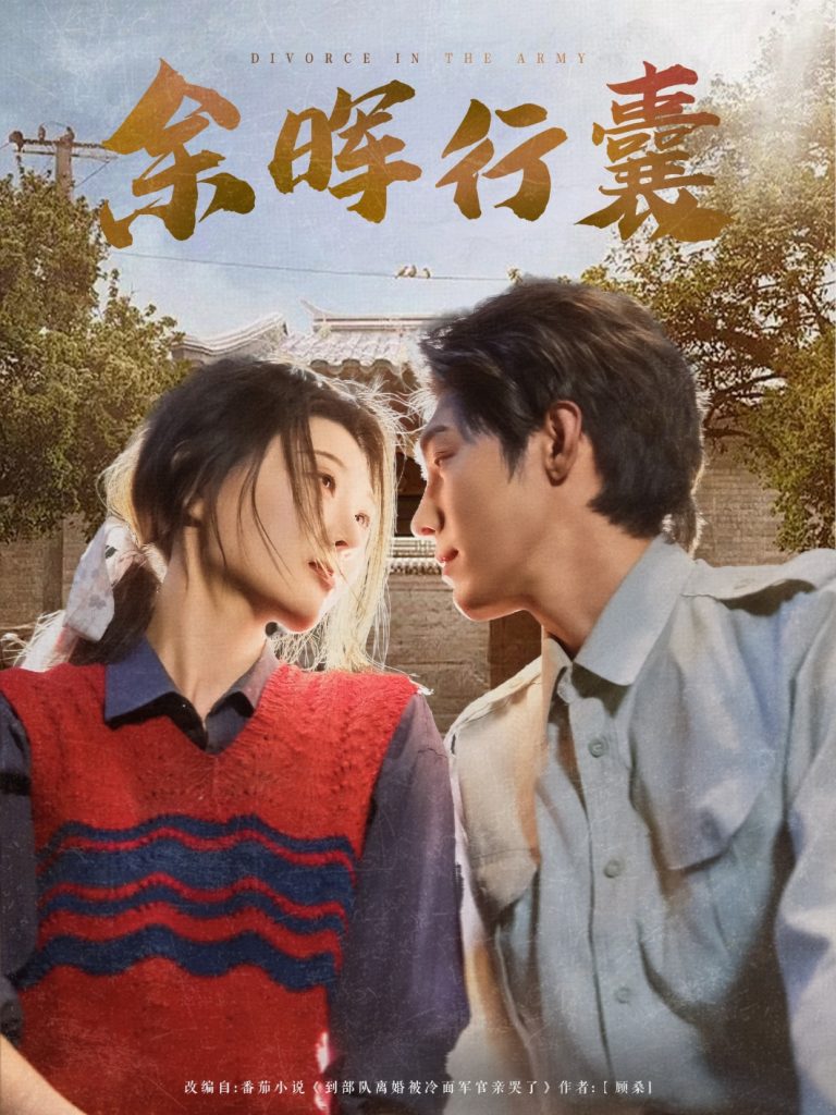 图片[1]-余晖行囊（80集）刘欣悦-资源V站