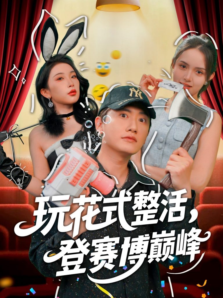 图片[1]-玩花式整活，登赛博巅峰（85集）朱泳哗&张璇-资源V站