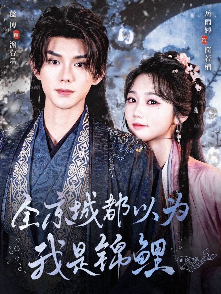 全京城都以为我是锦鲤（64集）蓝博＆岳雨婷-资源V站