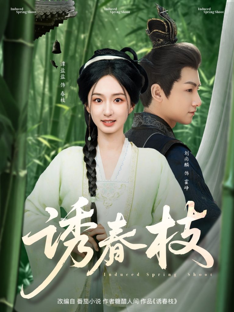 图片[1]-诱春枝（77集）刘尚麟＆谭盐盐-资源V站