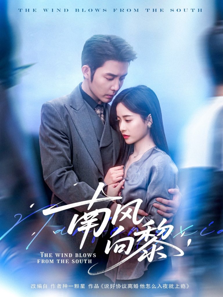图片[1]-南风向黎（80集）张凝慈&王晨鹏-资源V站