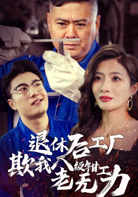 图片[1]-退休后工厂欺我八级钳工老无力（35集）-资源V站