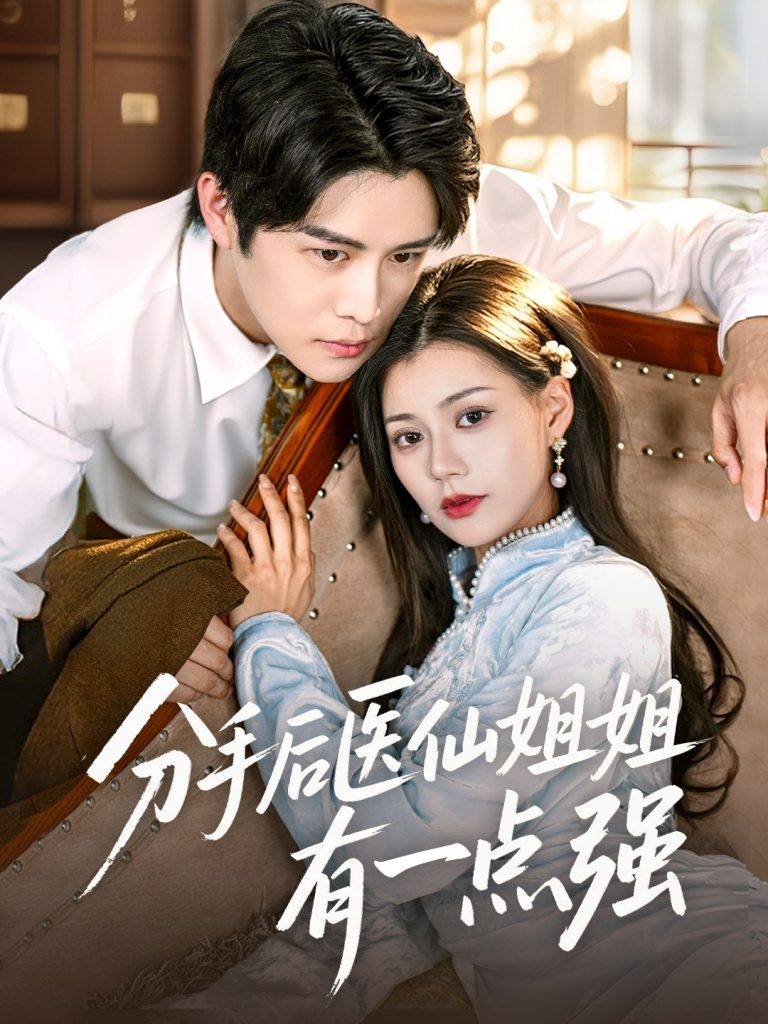 图片[1]-分手后医仙姐姐有一点强（70集）曲曦晨&郭伊慧-资源V站