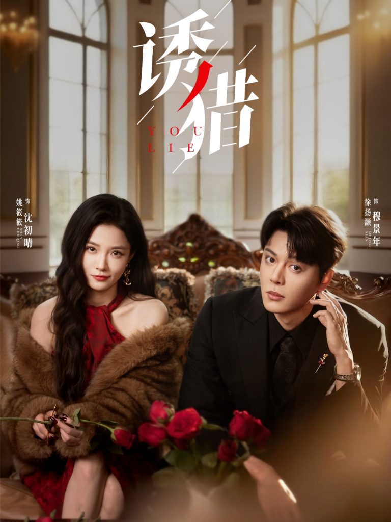 09.诱猎（65集）徐扬灏＆姚筱筱-资源V站