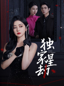 图片[1]-独家星劫（62集）初五&袁宁-资源V站