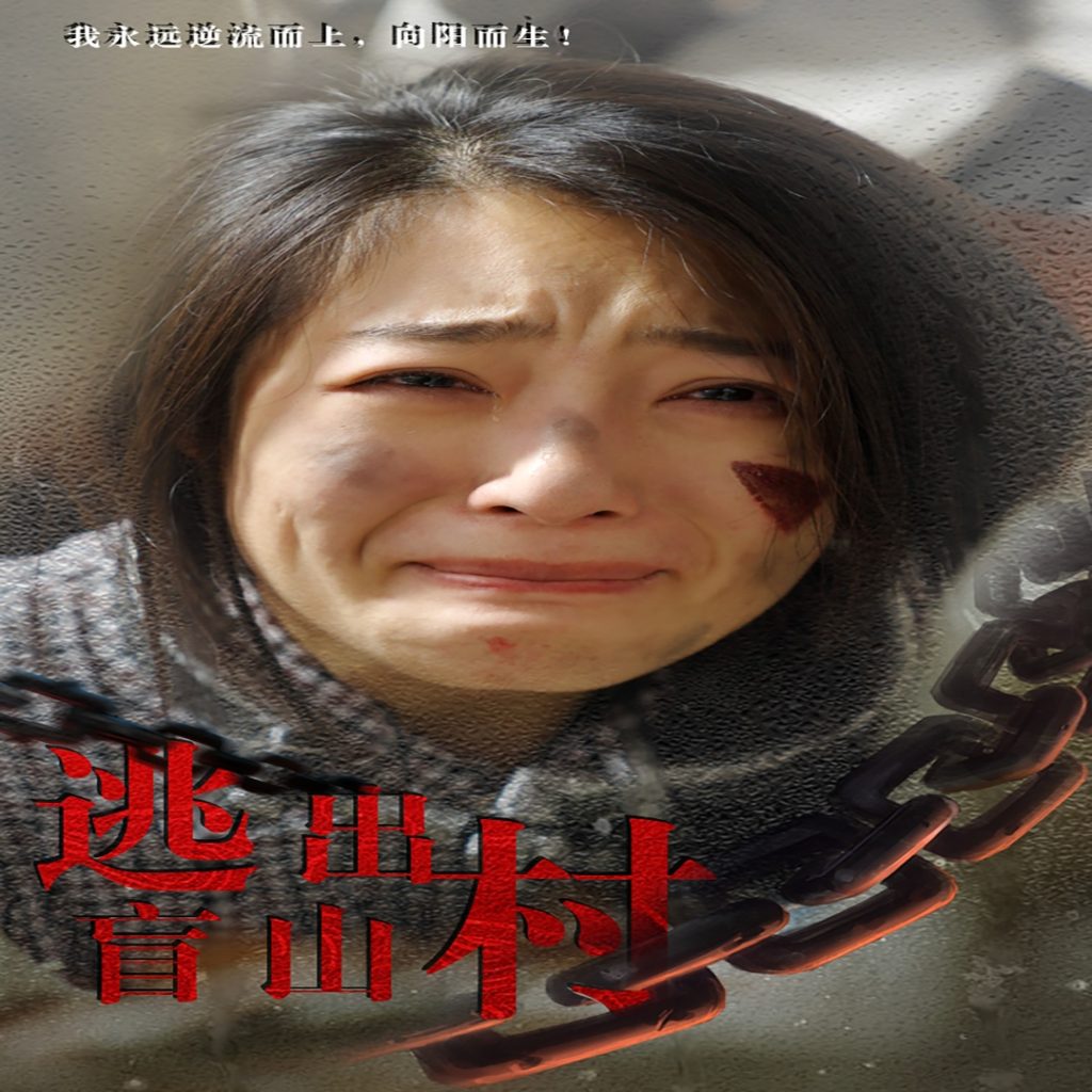 图片[1]-逃出盲山村（48集）-资源V站