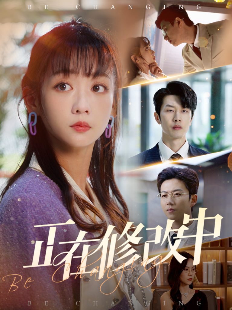 图片[1]-正在修改中（30集）魏佳宁＆韩忠羽-资源V站