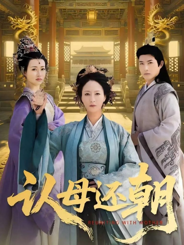 认母还朝（100集）徐鹤松&陆梅芳-资源V站