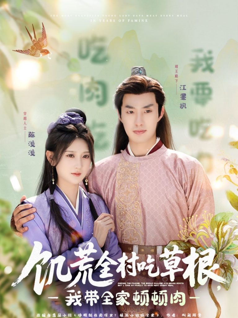 22297-饥荒全村吃草根，我带全家顿顿肉（87集）邹盛文＆杨珊子-资源V站
