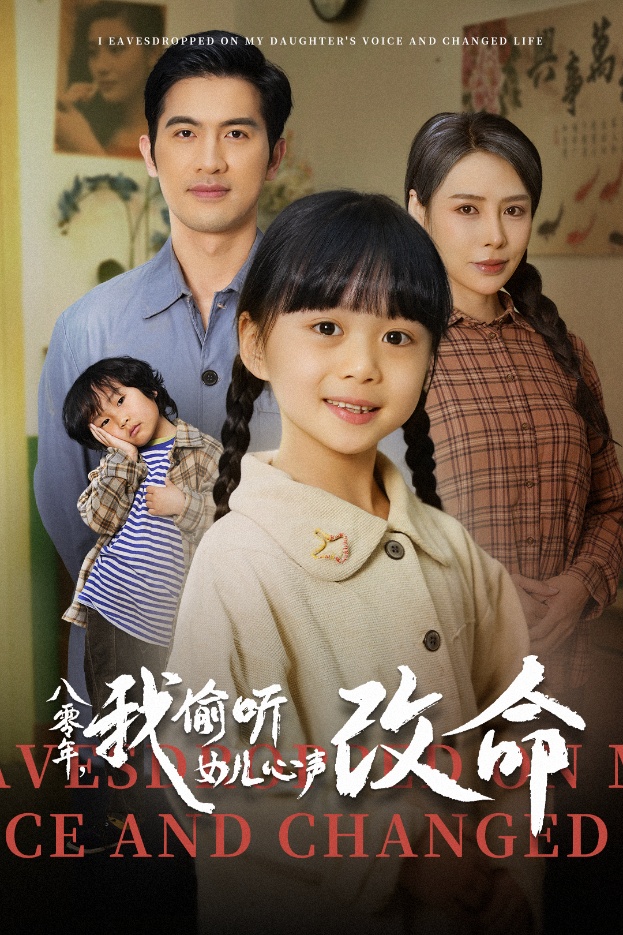 图片[1]-八零年我偷听女儿心声改命（61集）-资源V站