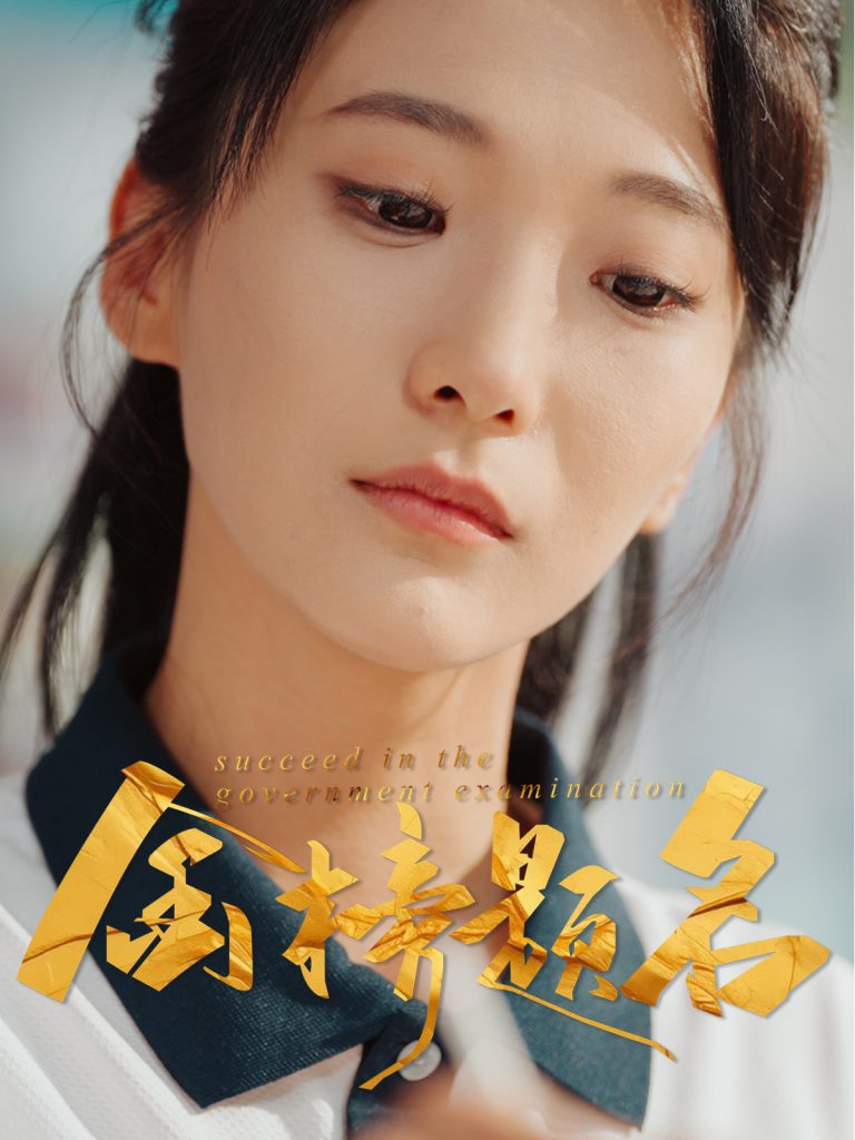 22622-金榜题名（51集）张笑颜&刘彦朋-资源V站