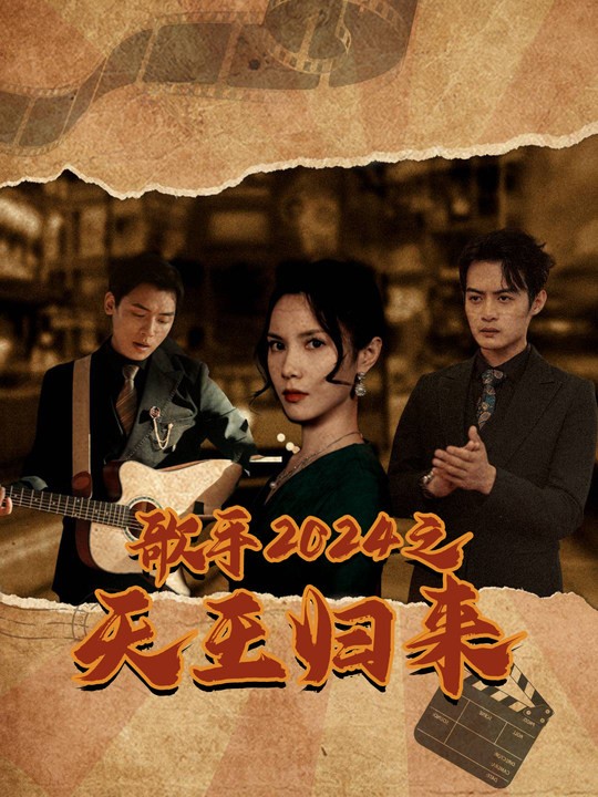 图片[1]-歌手2024之天王归来（91集）-资源V站