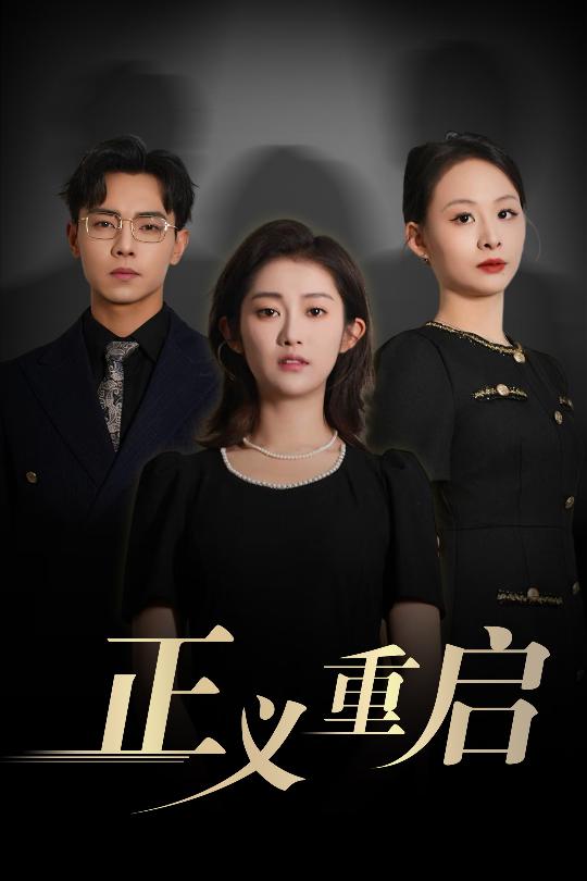 29.正义重启（70集）张闻宇&崔馨心-资源V站