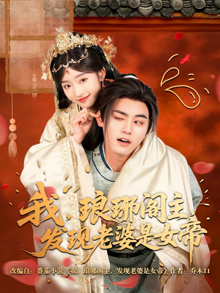 图片[1]-我，琅琊阁主，发现老婆是女帝（83集）张元帅＆牛静婕-资源V站
