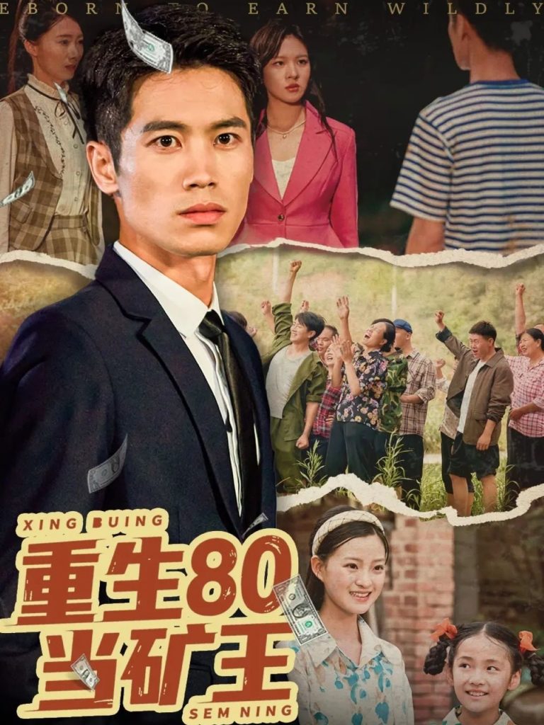 43.重生80当矿王（60集）张驰原&王文凯-资源V站