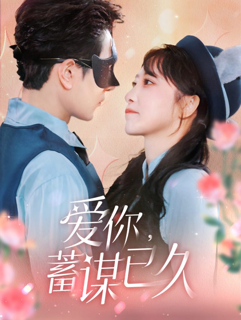 图片[1]-爱你蓄谋已久（100集）柏程俊＆王嘉禾-资源V站