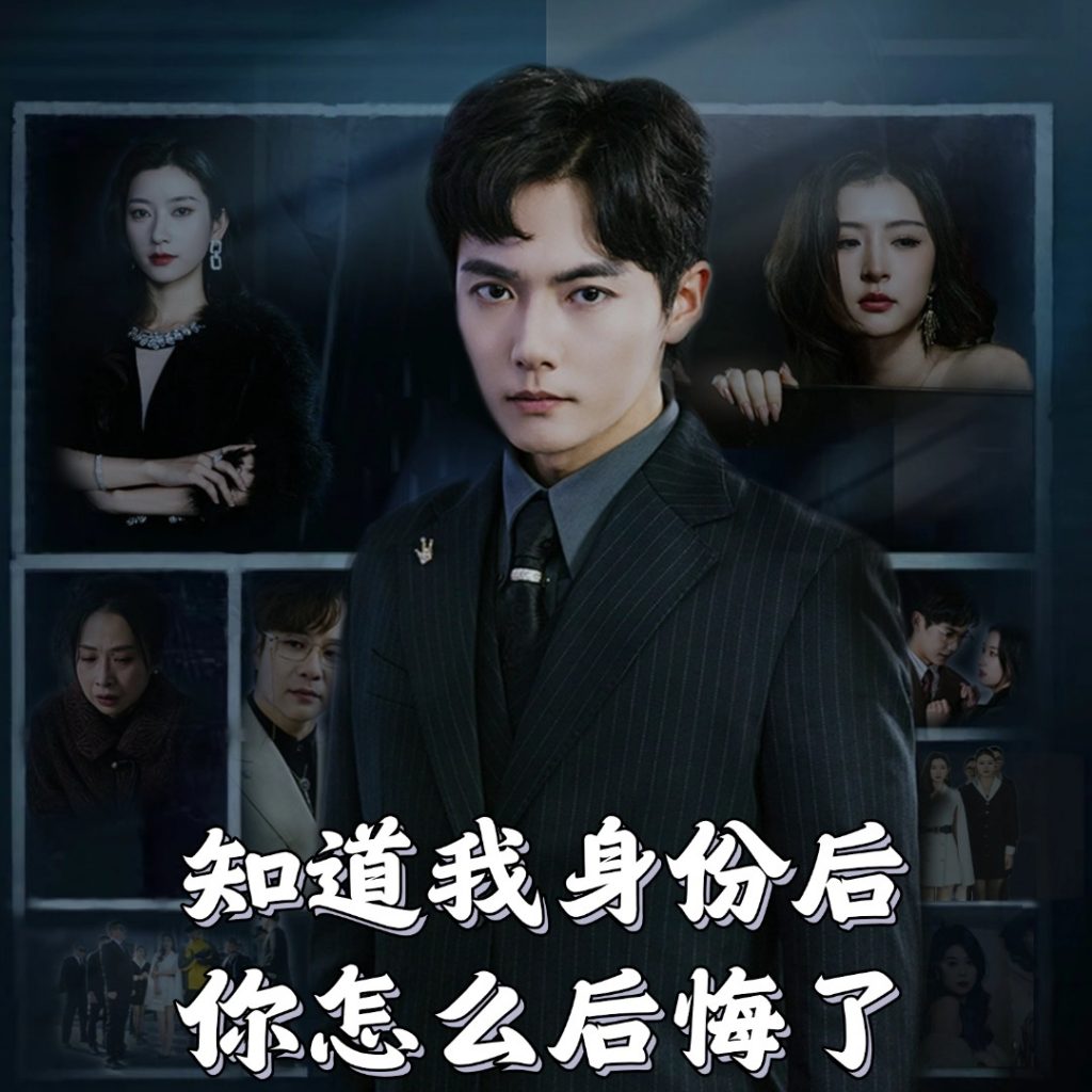 知道我身份后你怎么后悔了（63集）-资源V站