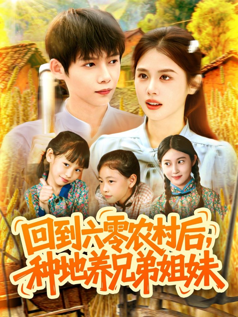 回到六零农村后种地养兄弟姐妹（105集）王国豪&郭家欣-资源V站