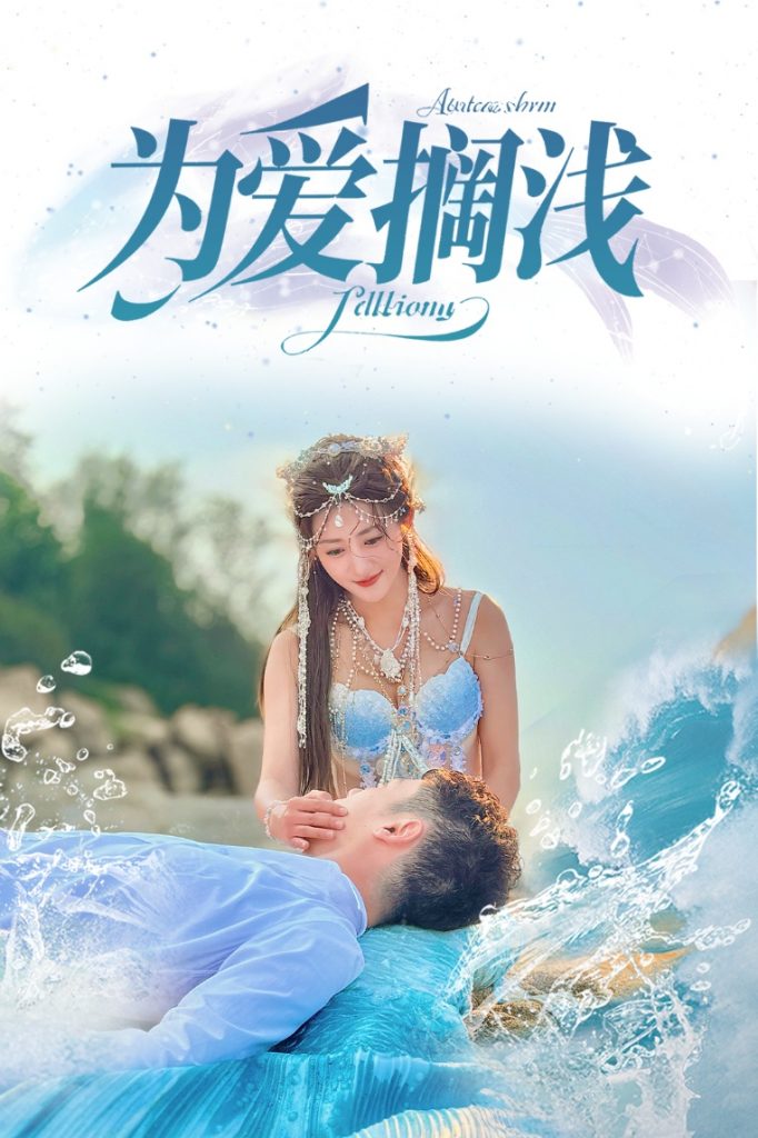 图片[1]-为爱搁浅（60集）刘嘉文＆鲍治玥-资源V站