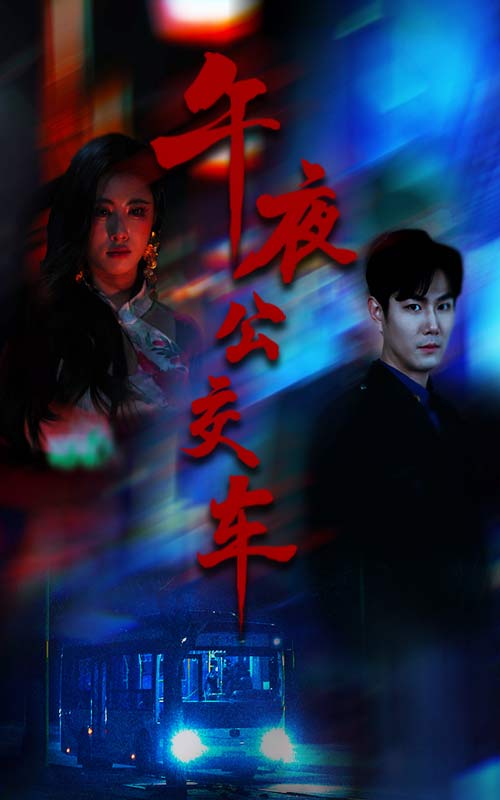 午夜公交车（46集）黄宁馨-资源V站