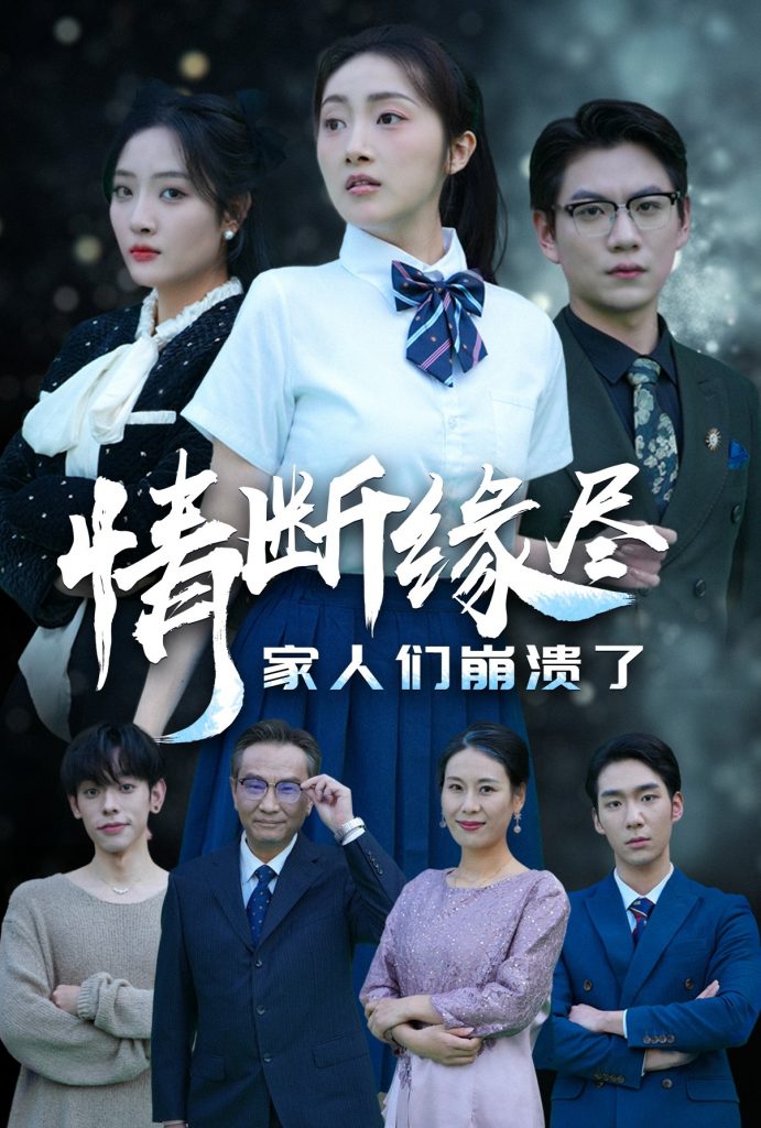 图片[1]-情断缘尽家人们崩溃了（62集）海依凡-资源V站