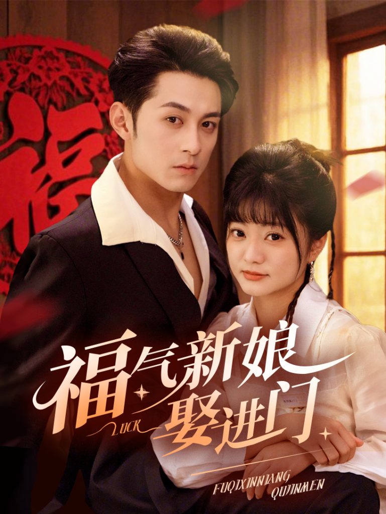 图片[1]-福气新娘娶进门（60集）-资源V站