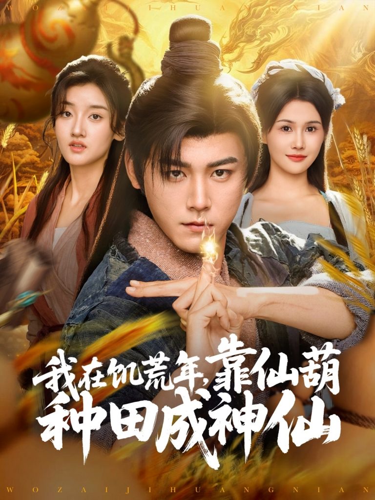 图片[1]-我在饥荒年靠仙葫种田成神仙（81集）张元帅＆王新颖&刘欣蕾-资源V站