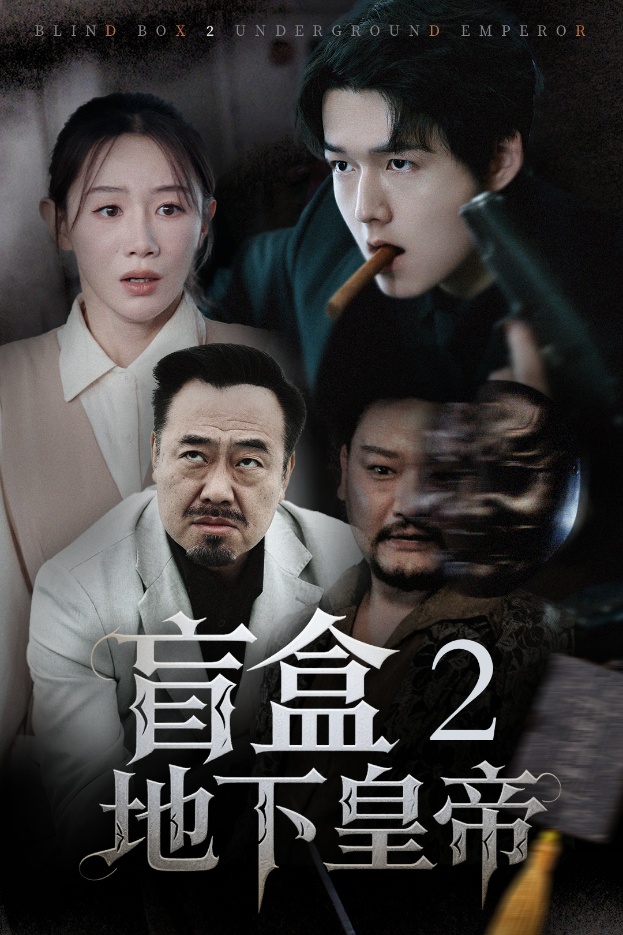 图片[1]-盲盒2地下皇帝（52集）马铭婕-资源V站