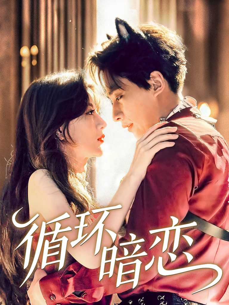 14.循环暗恋（79集）崔旭阳＆谭伟英-资源V站