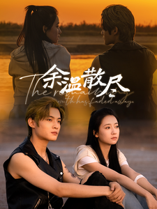 图片[1]-余温散尽（90集）郭怡凡-资源V站