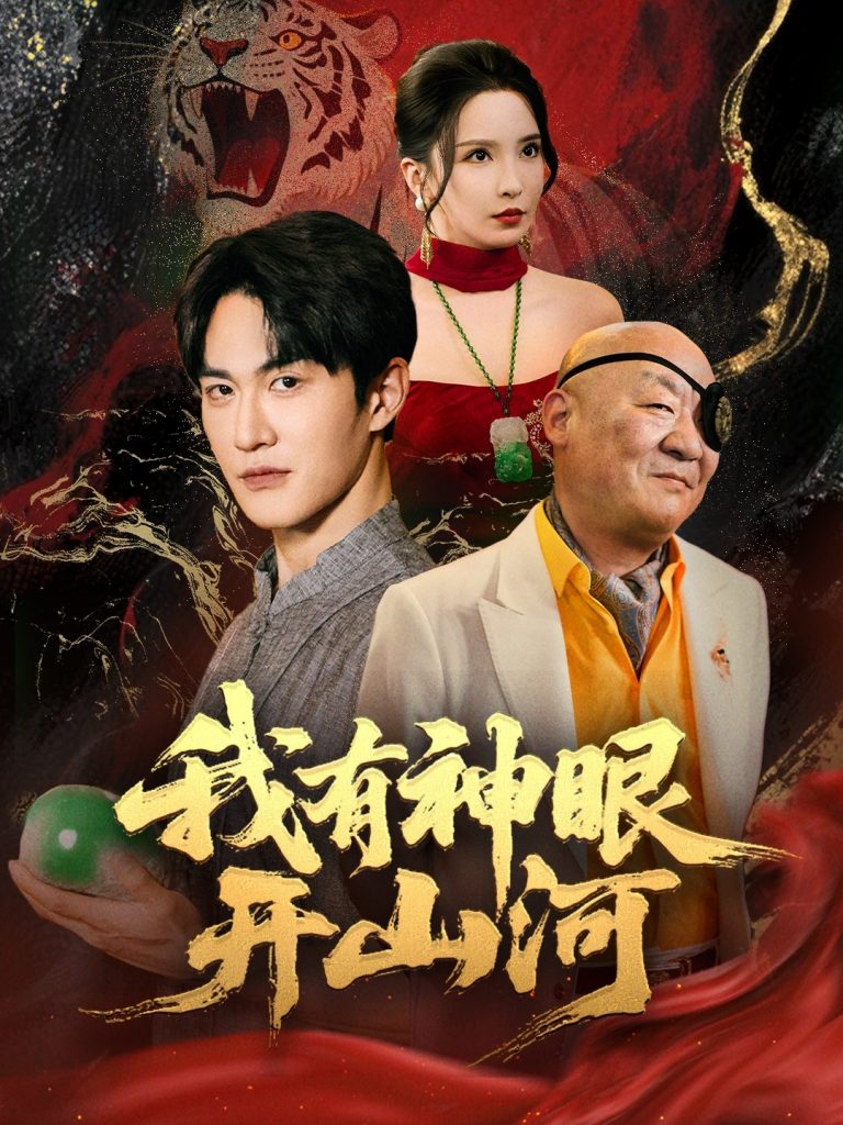 图片[1]-我有神眼开山河（84集）陈天晓＆李若希&梦丹&冯青青-资源V站