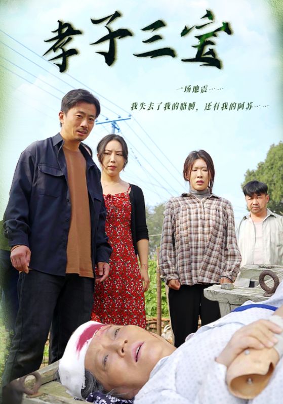 图片[1]-孝子三宝（50集）-资源V站