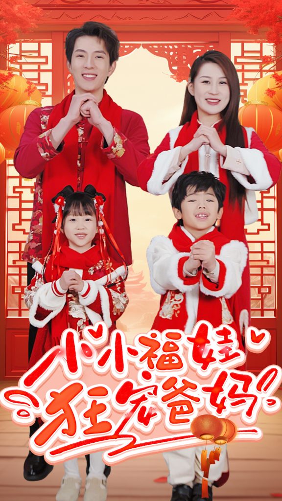 图片[1]-小小福娃狂宠爸妈&锦鲤萌宝八岁半&萌宝她有锦鲤运（83集）-资源V站
