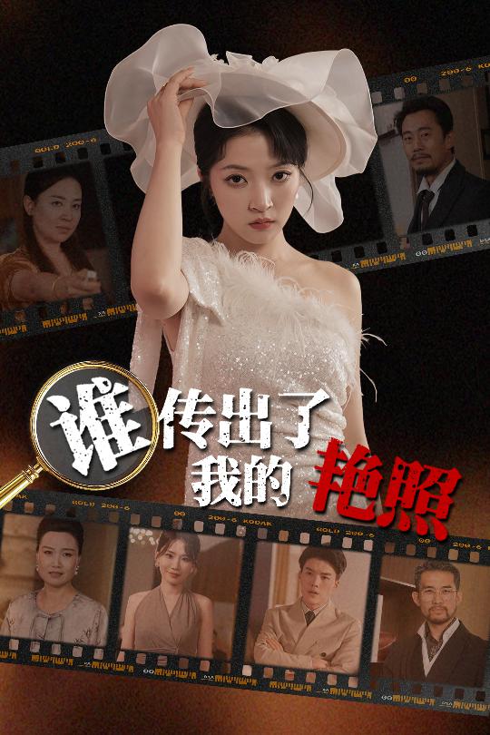 23508-谁传出了我的Y照（50集）朱诗妤&刘珂宁-资源V站