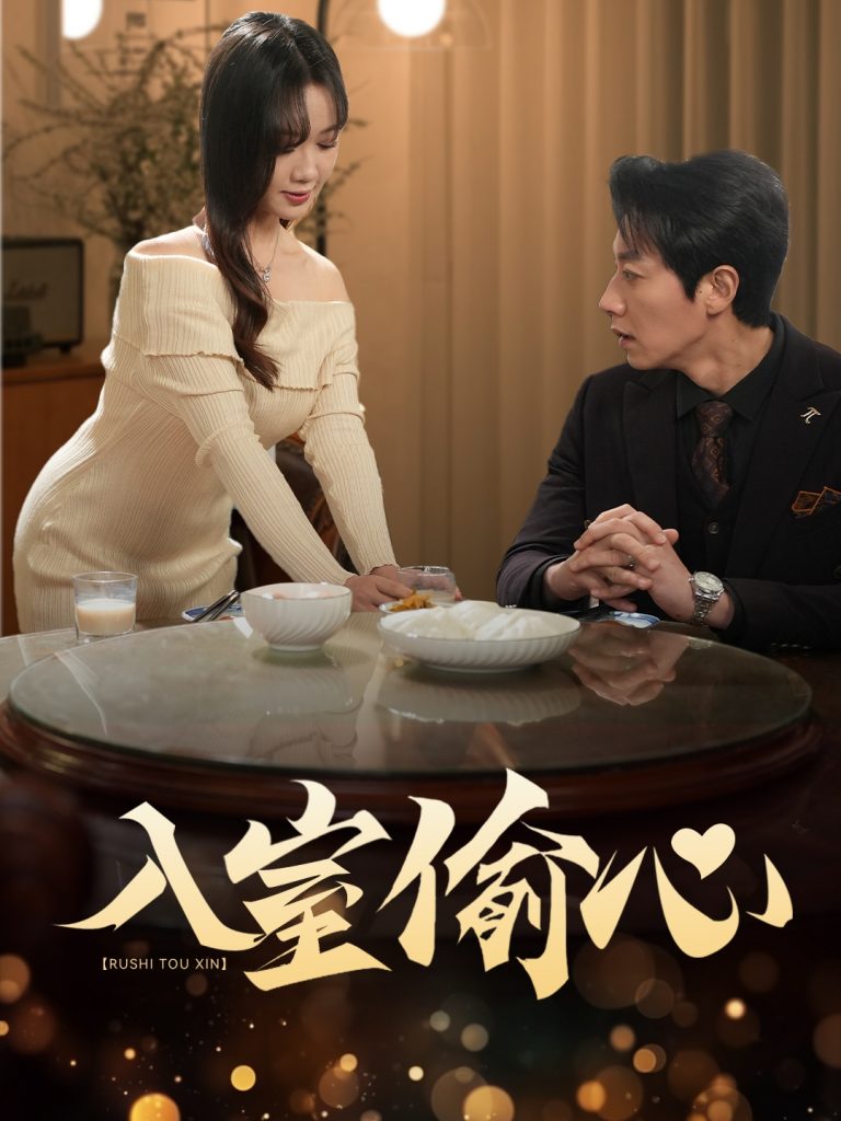 入室偷心（50集）宋晨＆黄则灵-资源V站