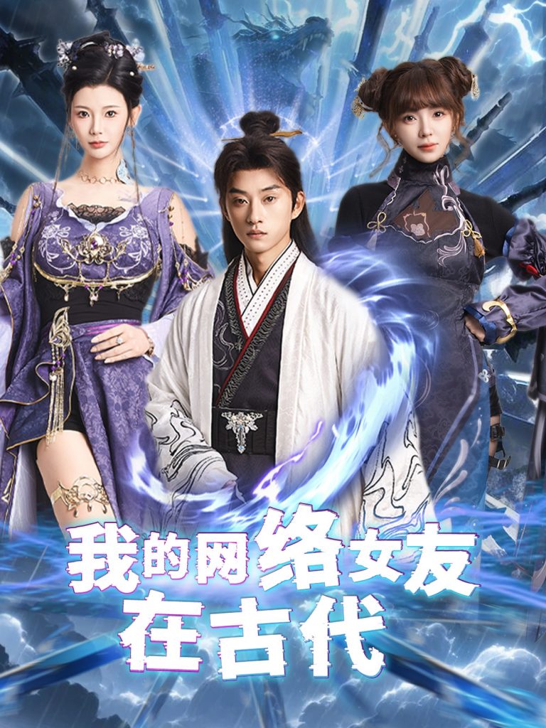我的网络女友在现代＆不是我的电子女友咋成剑仙了（81集）孙景琛＆王星辰-资源V站