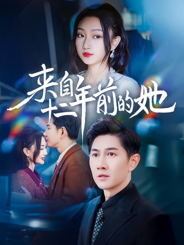 来自十二年前的她（67集）程昕玥-资源V站