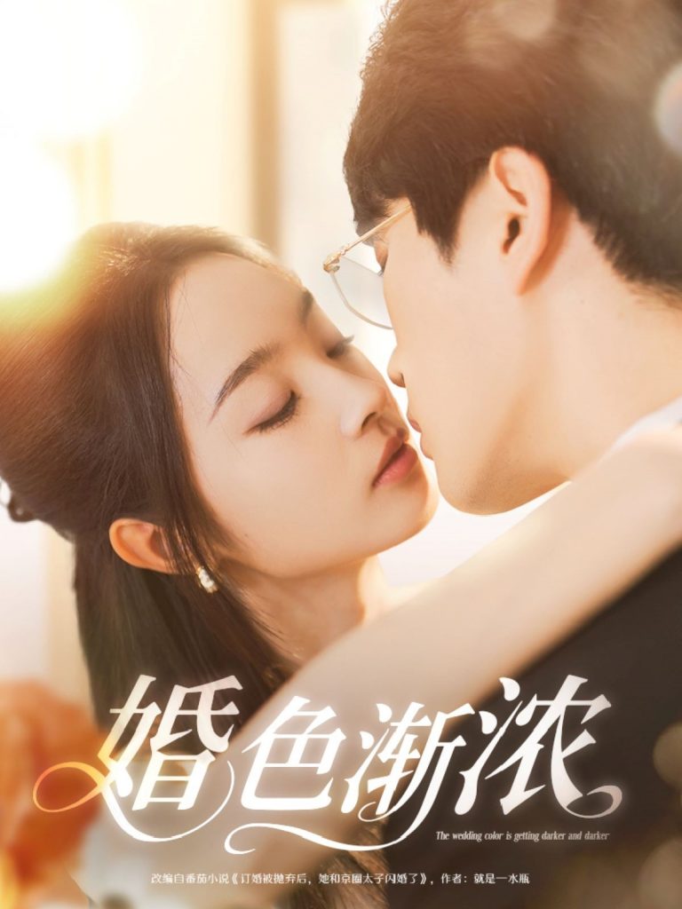 图片[1]-婚色渐浓（86集）吴旭东＆夏欢亭&千歆-资源V站