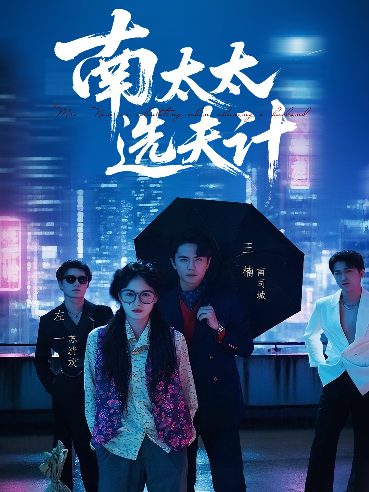 南太太选夫记（76集）左一＆王楠-资源V站
