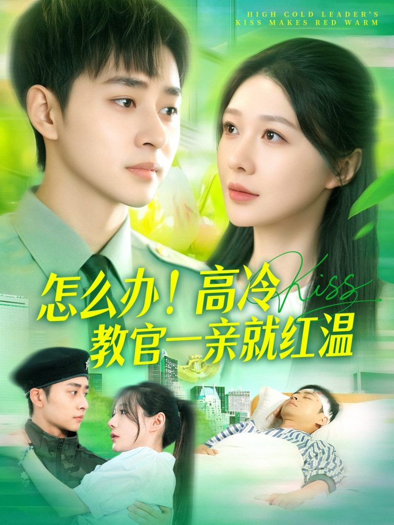图片[1]-怎么办！高冷教官一亲就红温（126集）卢艺煊＆郑筠芊-资源V站