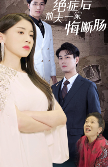 图片[1]-绝症后前夫一家悔断肠（65集）-资源V站