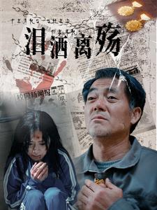泪洒离殇（31集）-资源V站