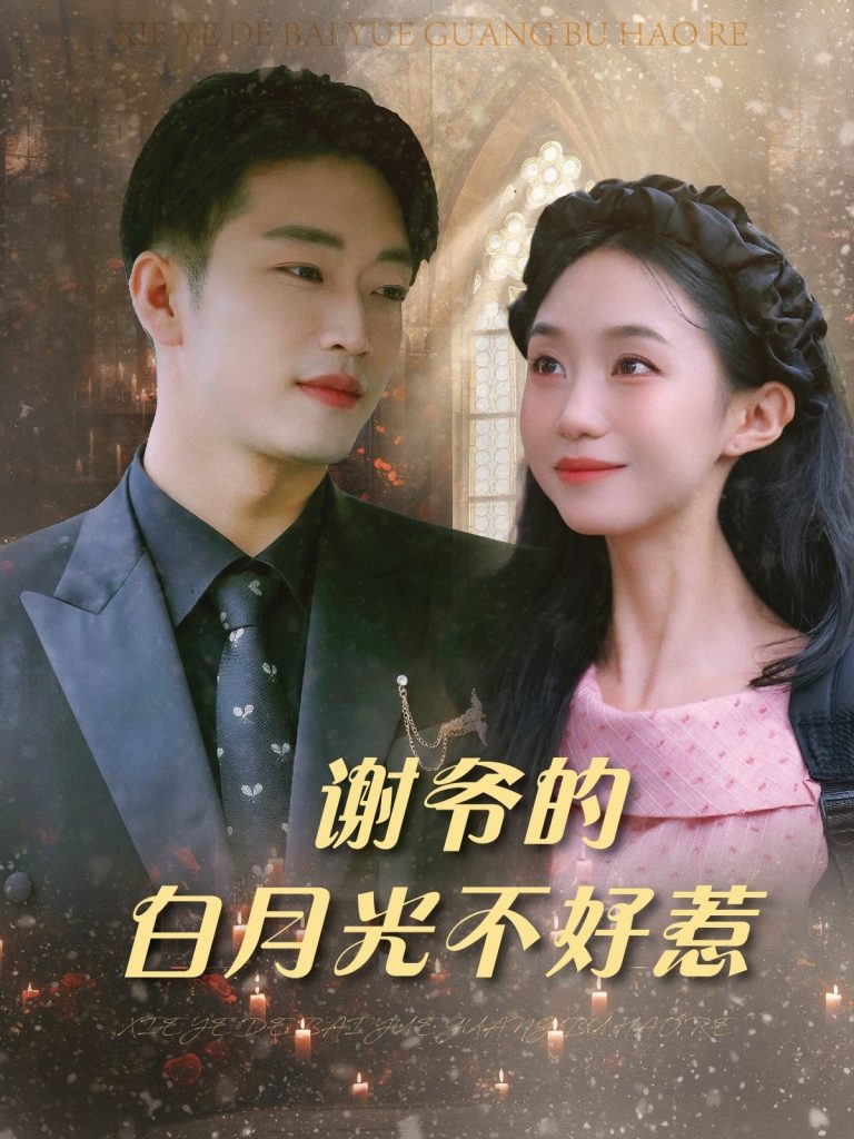 06.谢爷的白月光不好惹（61集）郑皓月&罗东旭-资源V站