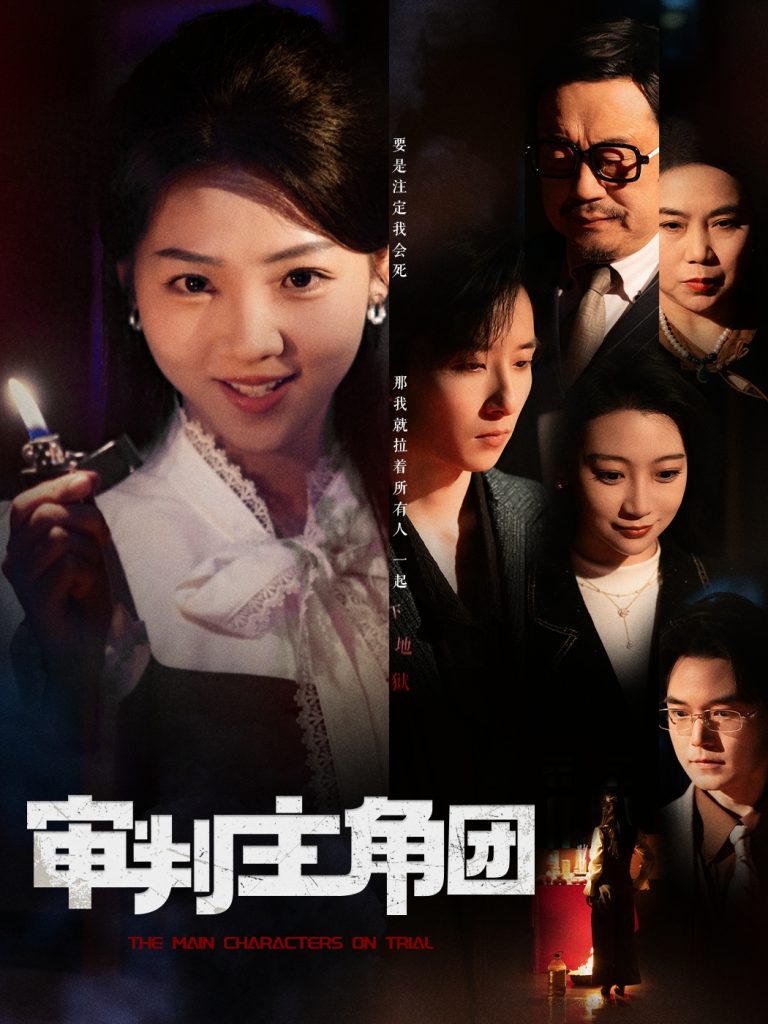 审判主角团（92集）李海蒂&张钰静-资源V站
