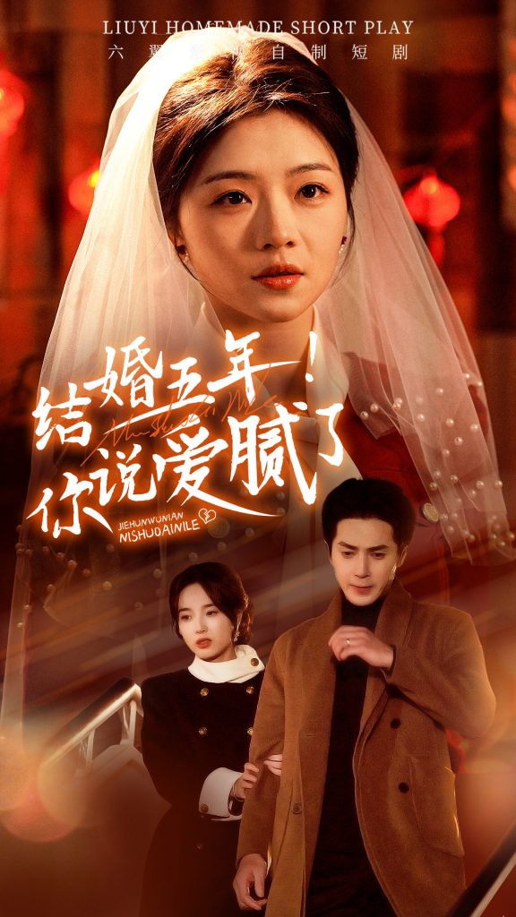 图片[1]-结婚五年你说爱腻了（50集）付予-资源V站