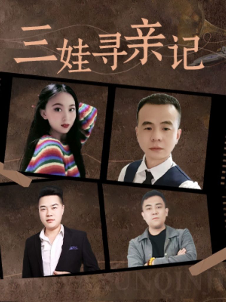 三娃寻亲记（17集）-资源V站