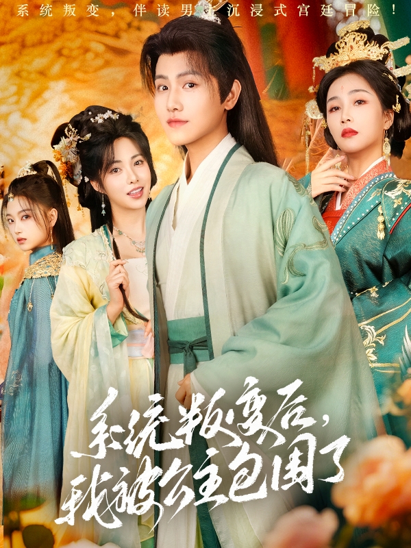 图片[1]-系统叛变后，我被公主包围了（77集）王宇峰&阳蕾-资源V站