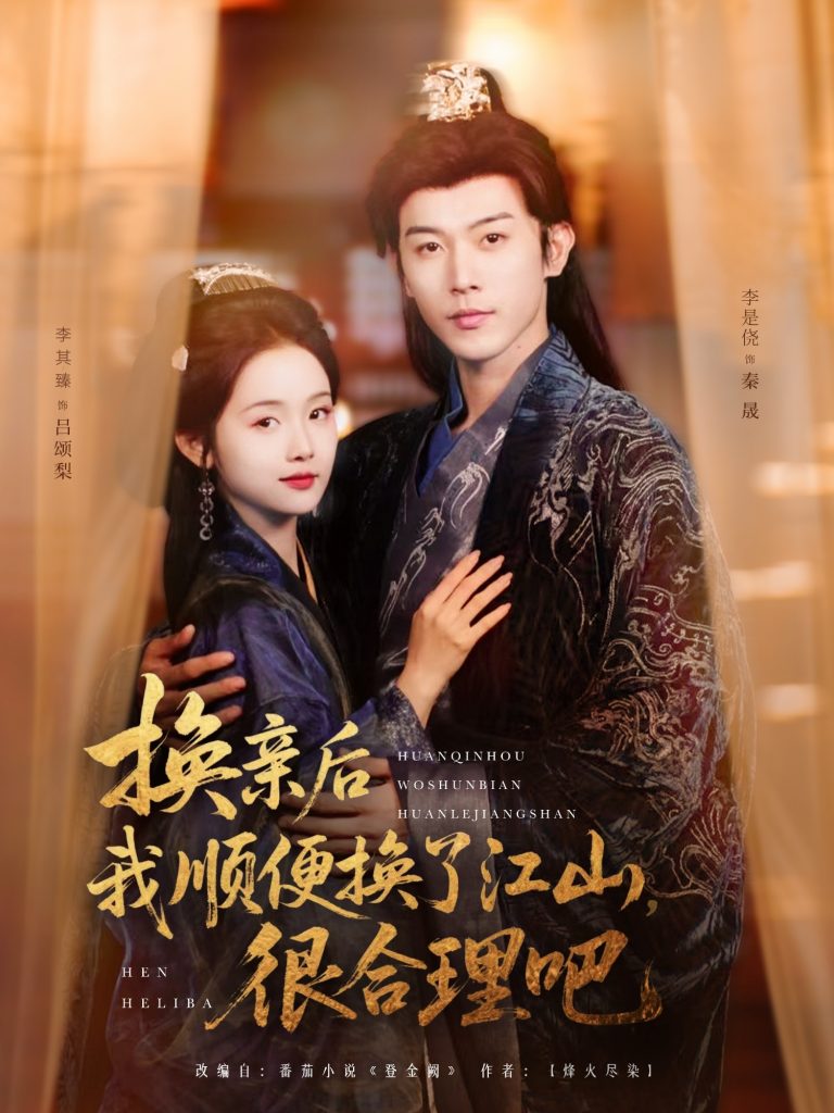 换亲后我顺便换了江山很合理吧（87集）李是侥&至春禾-资源V站